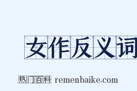 處女作反义词是什么意思的图片